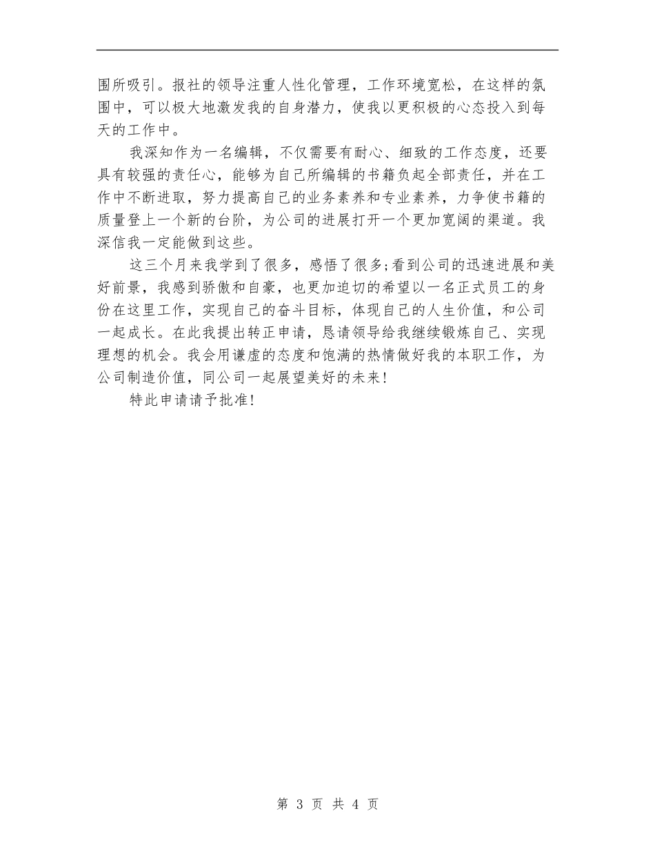 2024员工试用期工作总结及转正申请_第3页