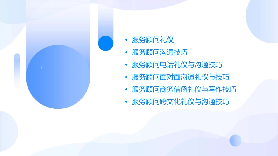 服务顾问礼仪与沟通技巧V1课件_第2页