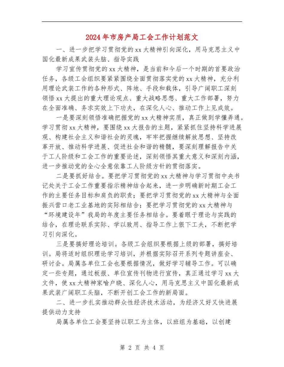 2024年市房产局工会工作计划范文_第2页
