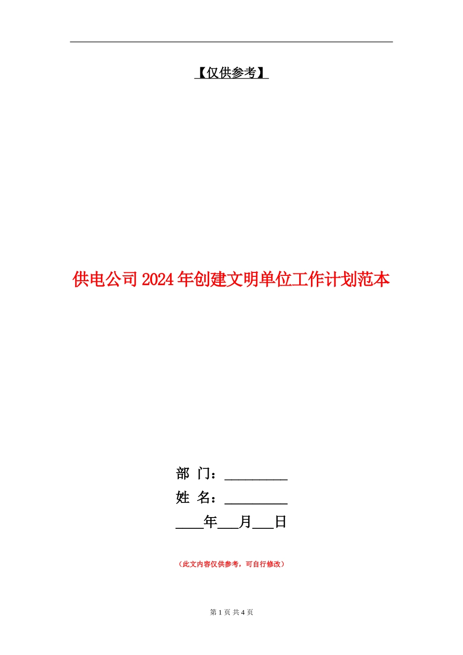 供电公司2024年创建文明单位工作计划范本_第1页