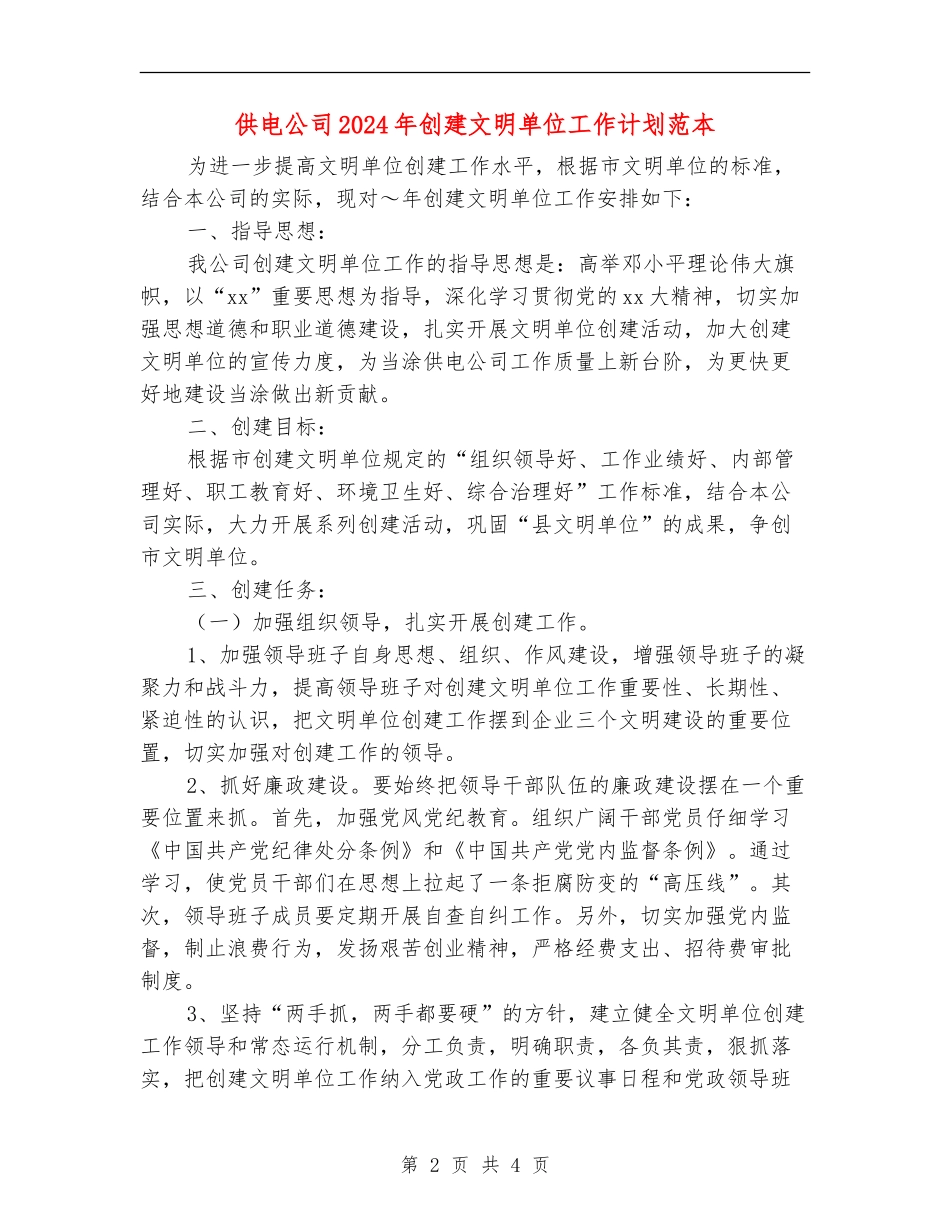 供电公司2024年创建文明单位工作计划范本_第2页