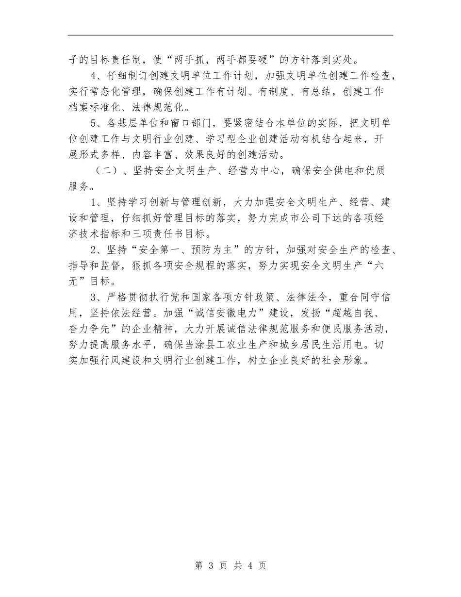 供电公司2024年创建文明单位工作计划范本_第3页
