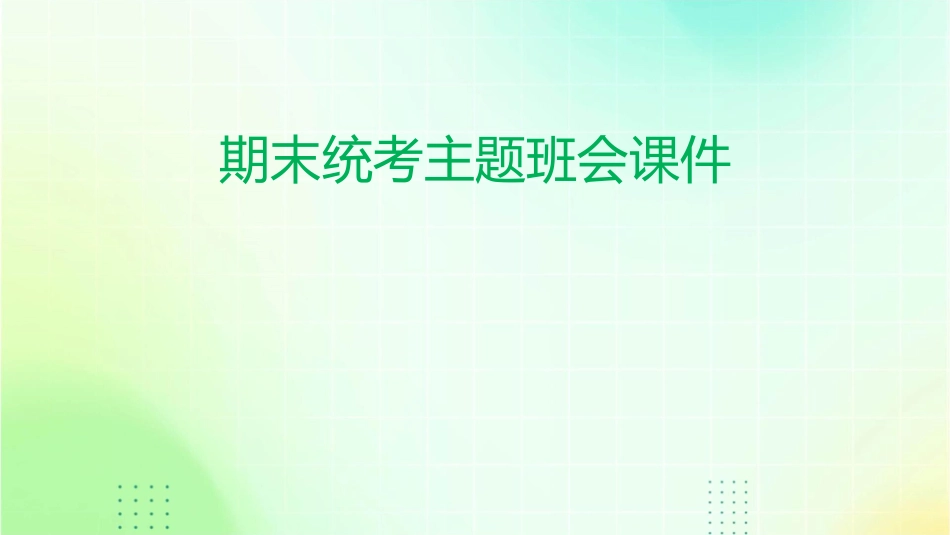 期末统考主题班会课件_第1页