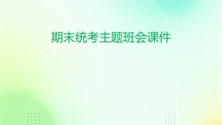 期末统考主题班会课件
