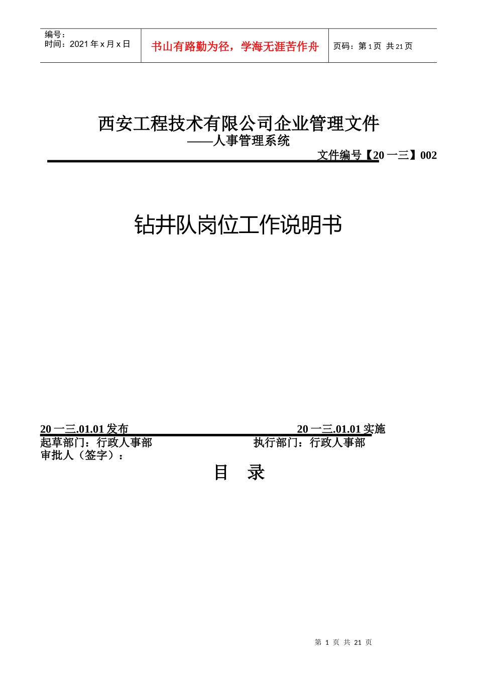 钻井队岗位工作说明书_第1页
