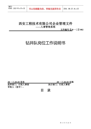 钻井队岗位工作说明书