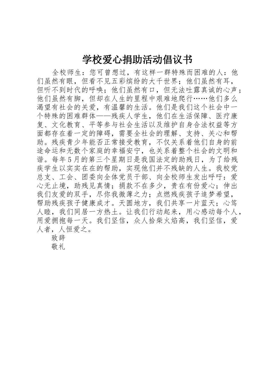 学校爱心捐助活动倡议书范文_第1页