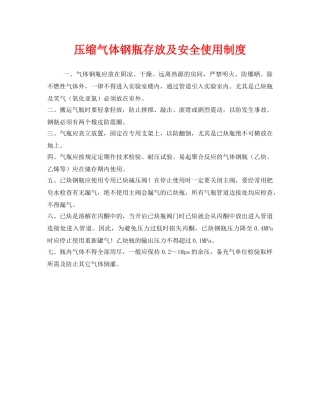 《安全管理制度》之压缩气体钢瓶存放及安全使用制度 