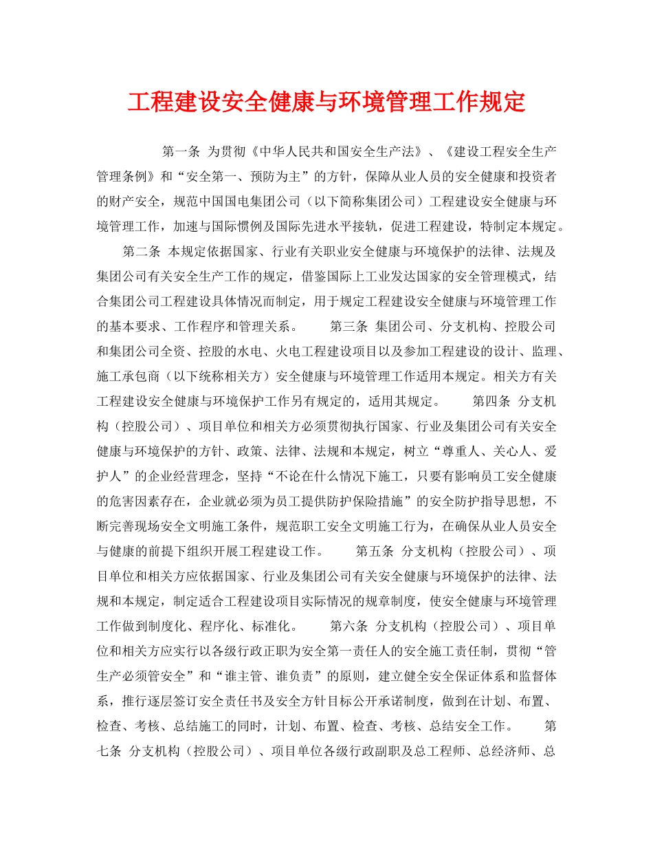 《管理体系》之工程建设安全健康与环境管理工作规定 _第1页