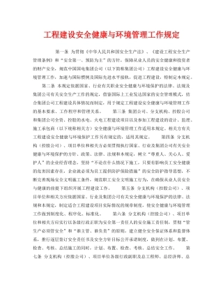 《管理体系》之工程建设安全健康与环境管理工作规定 