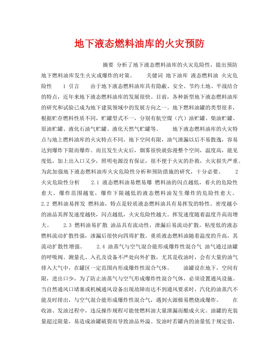 《安全技术》之地下液态燃料油库的火灾预防 _第1页
