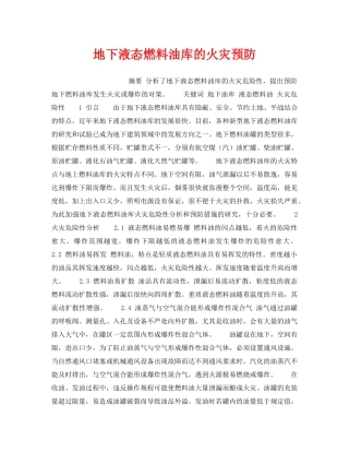 《安全技术》之地下液态燃料油库的火灾预防 