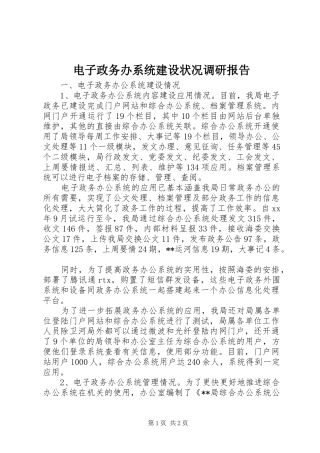 电子政务办系统建设状况调研报告 