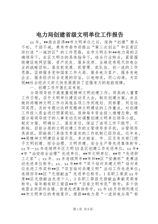 电力局创建省级文明单位工作报告 