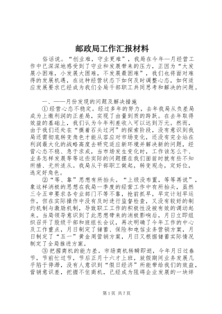邮政局工作汇报材料 