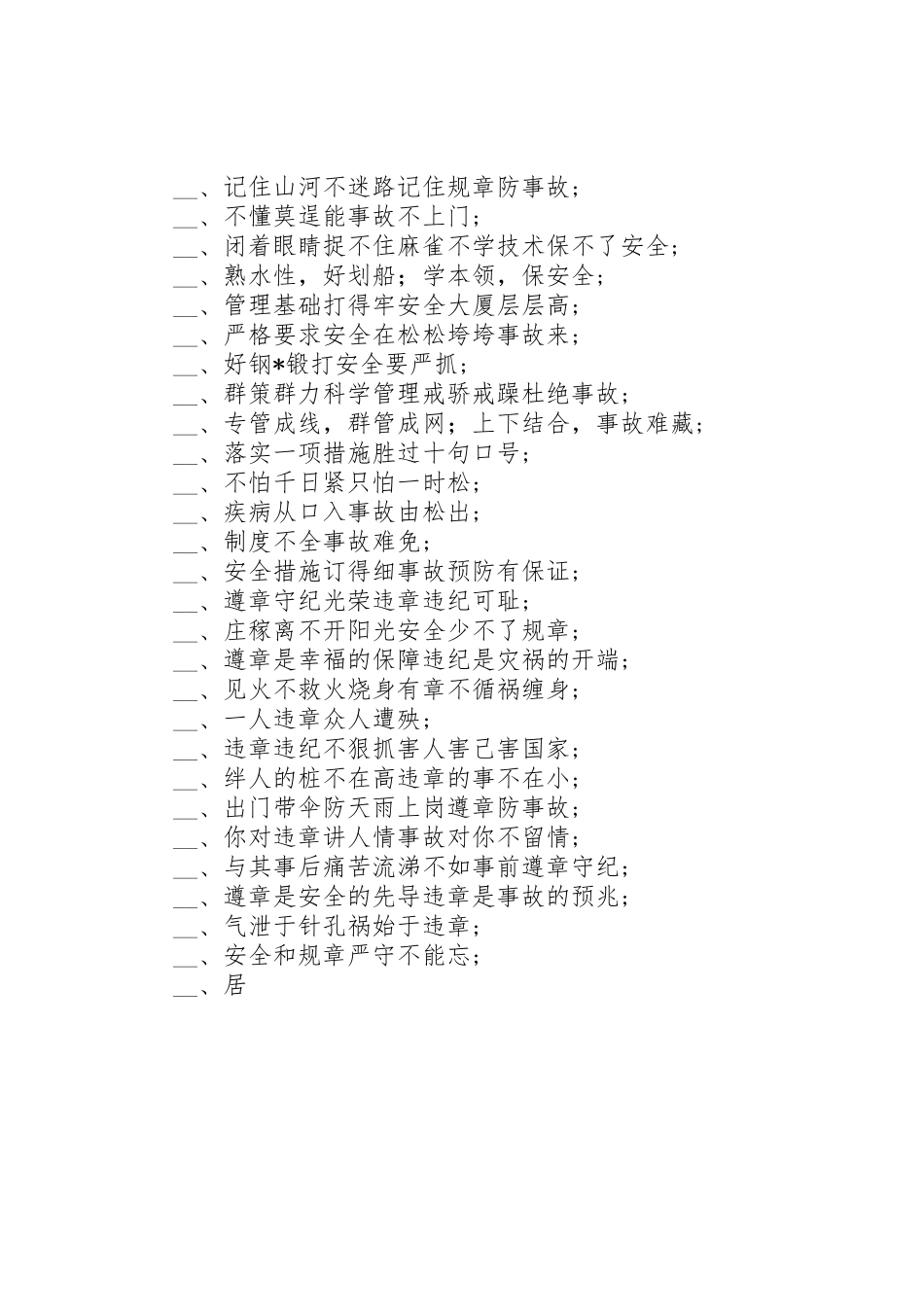 各行业安全生产标语集锦选(9)_第3页