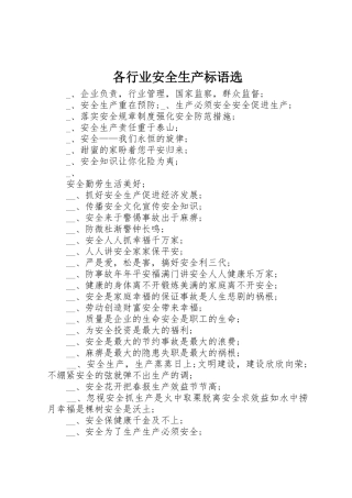各行业安全生产标语集锦选(9)
