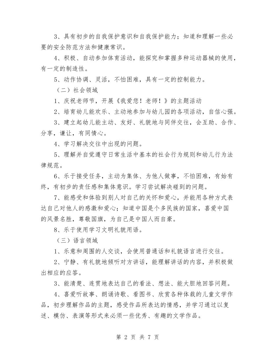 2024幼儿园大班保教工作计划与2024幼儿园大班保育员工作计划例文汇编_第2页