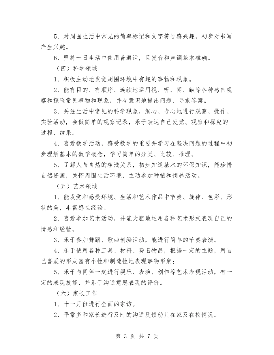 2024幼儿园大班保教工作计划与2024幼儿园大班保育员工作计划例文汇编_第3页