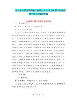 2024幼儿园大班保教工作计划与2024幼儿园大班保育员工作计划例文汇编