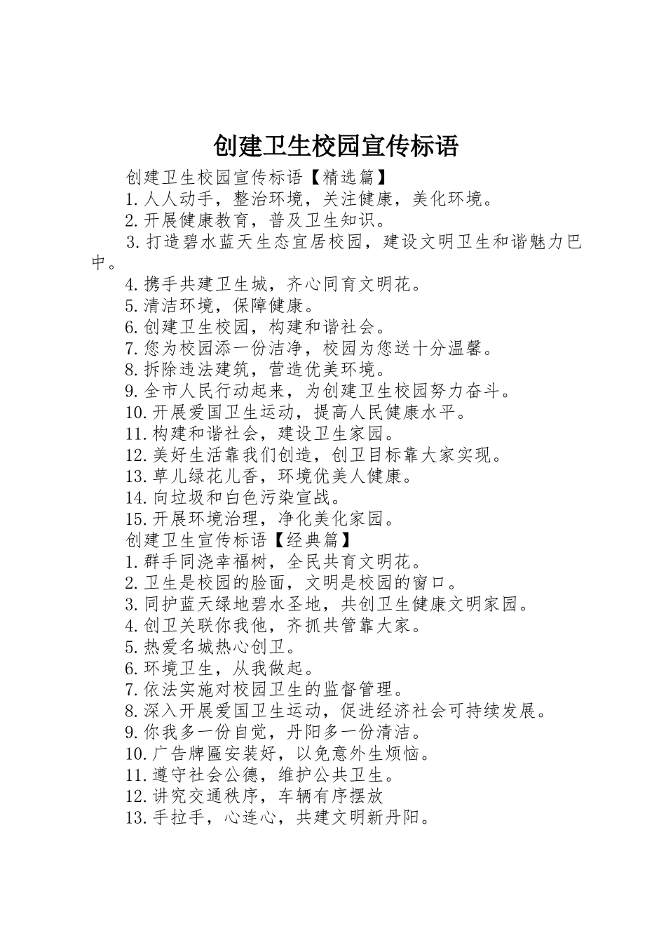 创建卫生校园标语大全_第1页