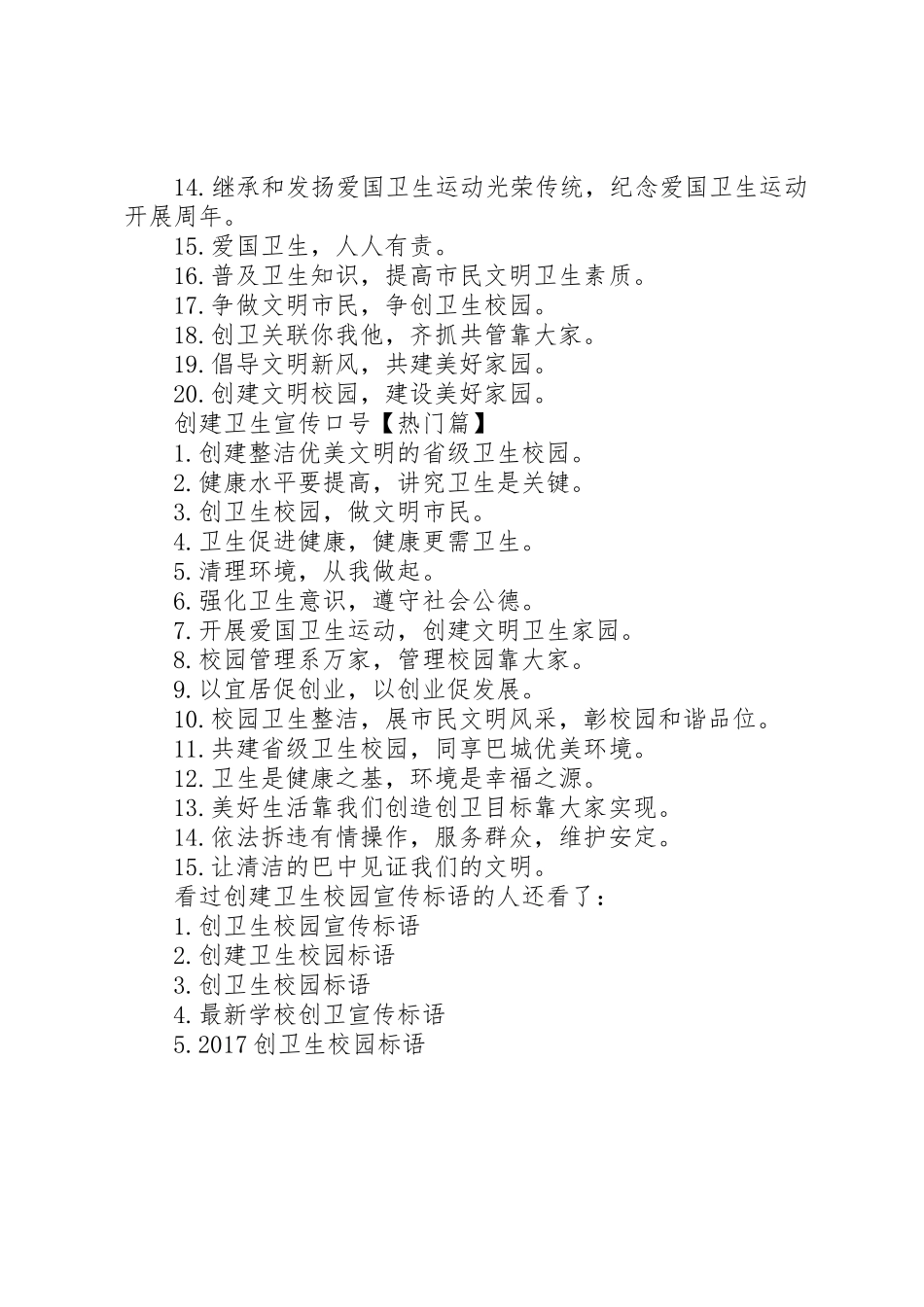 创建卫生校园标语大全_第2页