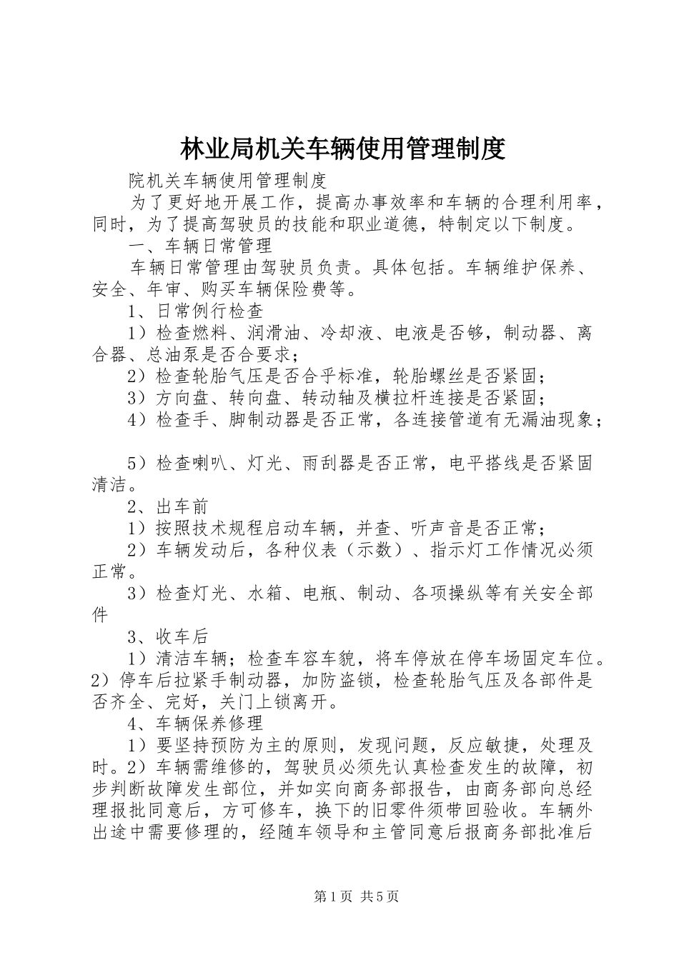 林业局机关车辆使用管理规章制度 _第1页