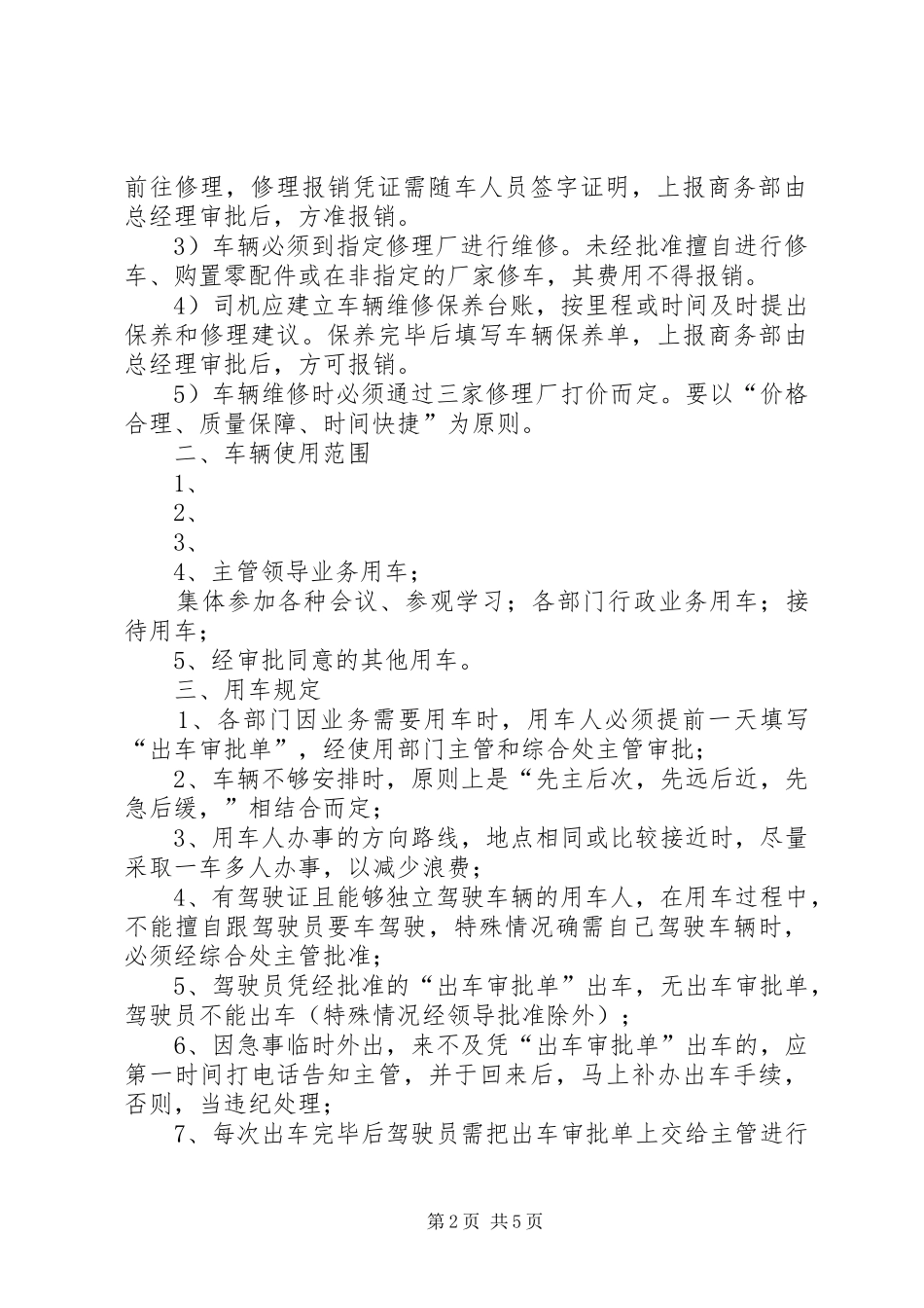 林业局机关车辆使用管理规章制度 _第2页