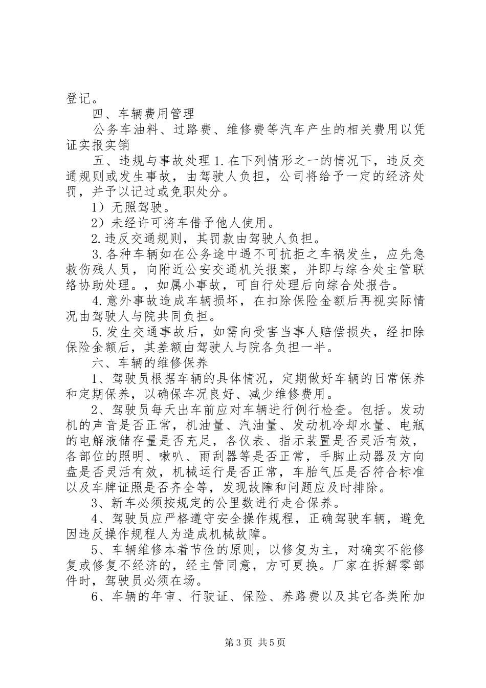 林业局机关车辆使用管理规章制度 _第3页