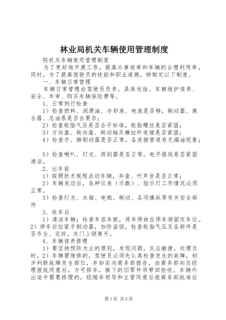 林业局机关车辆使用管理规章制度 