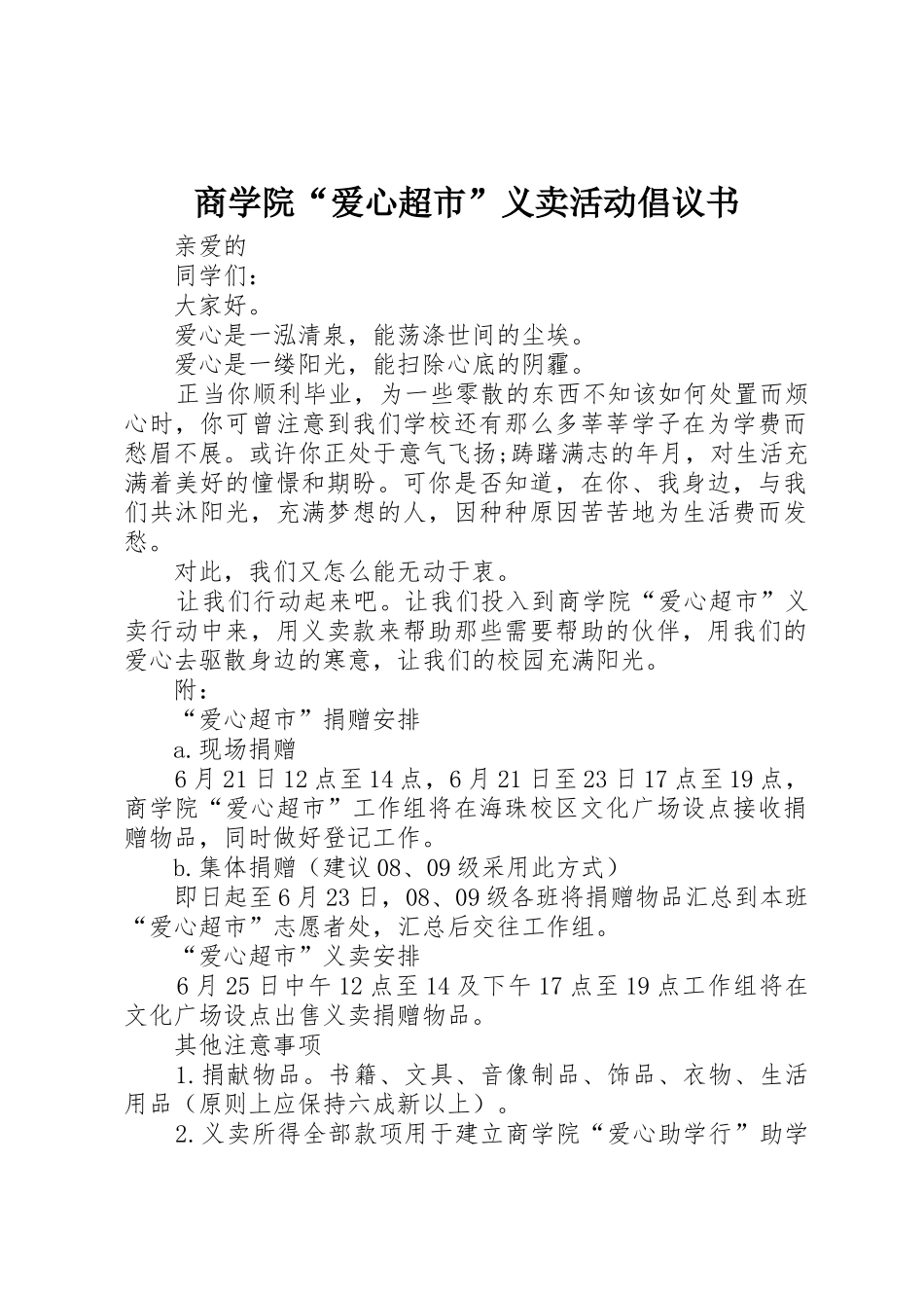商学院“爱心超市”义卖活动倡议书范文_第1页
