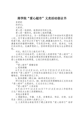 商学院“爱心超市”义卖活动倡议书范文