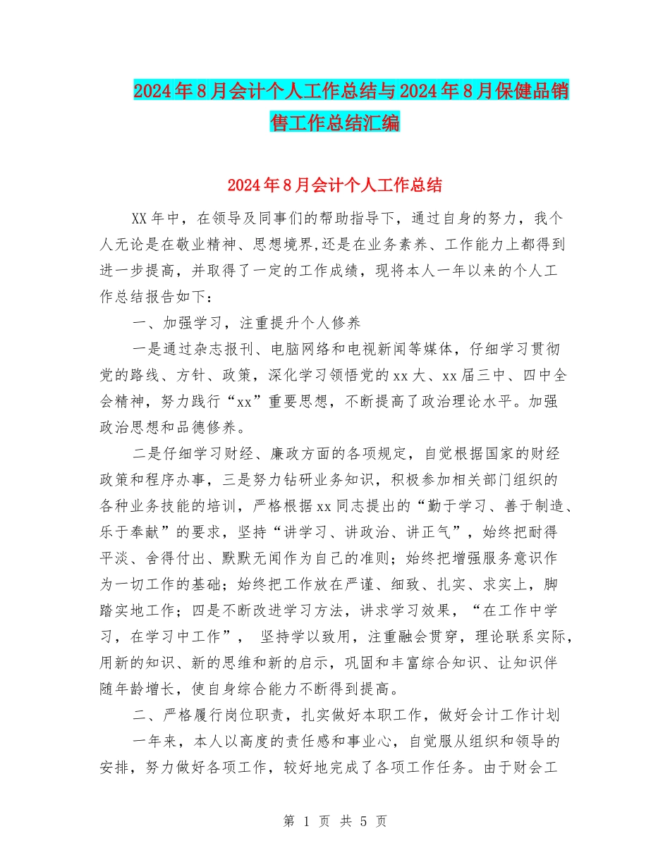 2024年8月会计个人工作总结与2024年8月保健品销售工作总结汇编_第1页