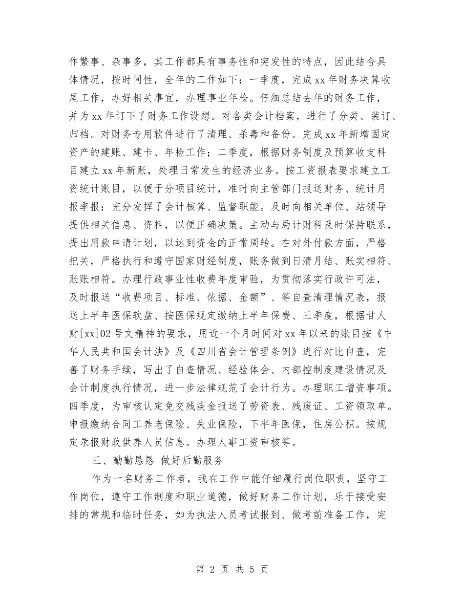 2024年8月会计个人工作总结与2024年8月保健品销售工作总结汇编_第2页