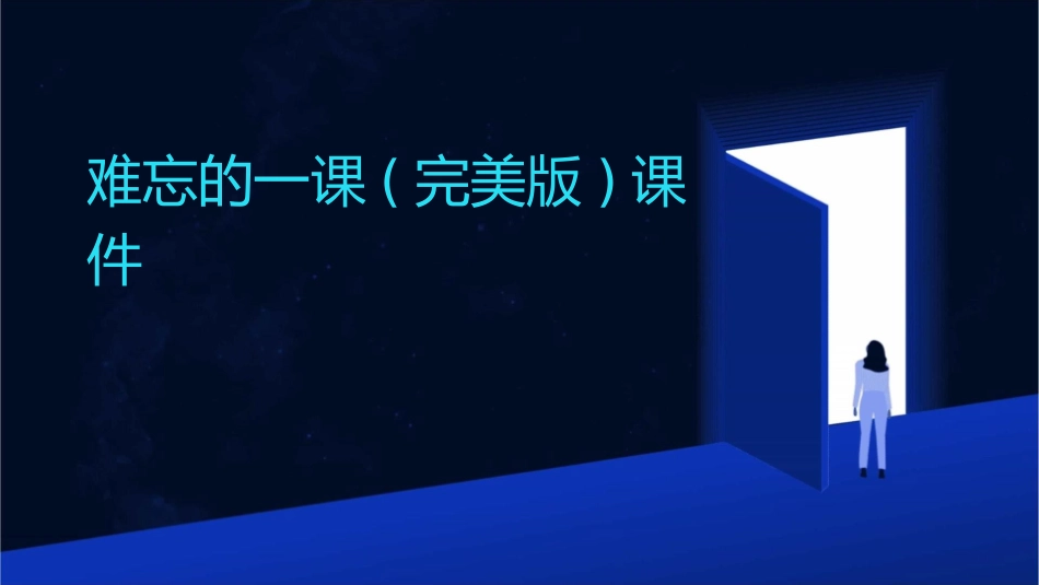 难忘的一课(完美版)课件_第1页