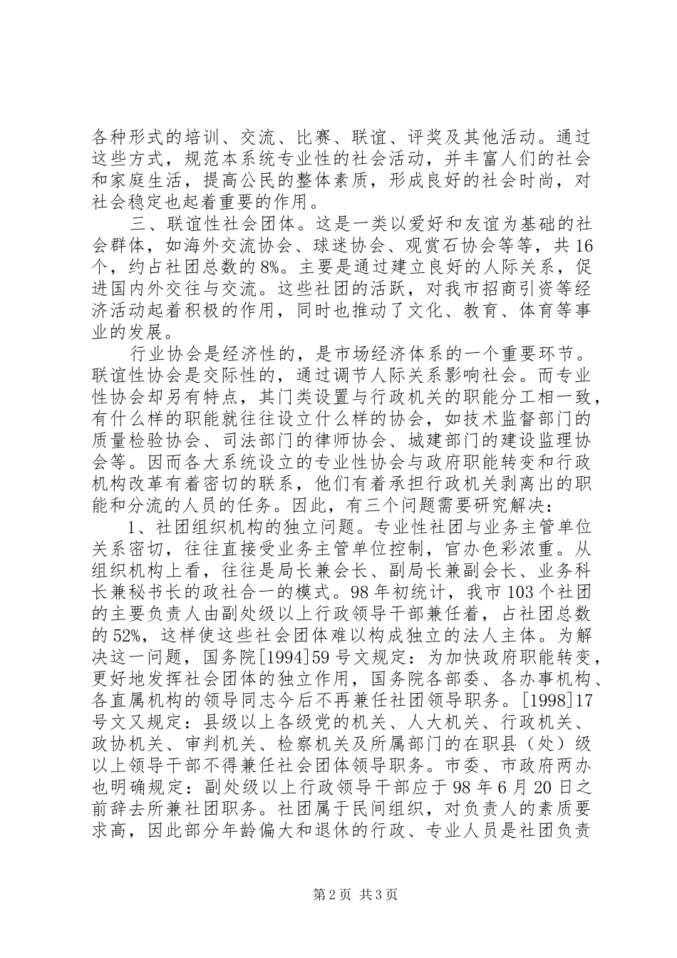 社会团体基本情况调研报告 _第2页