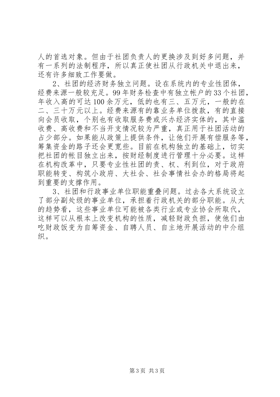 社会团体基本情况调研报告 _第3页