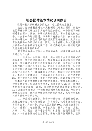 社会团体基本情况调研报告 