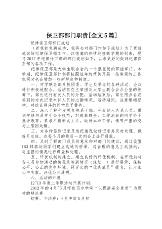 保卫部部门职责要求[全文5篇]