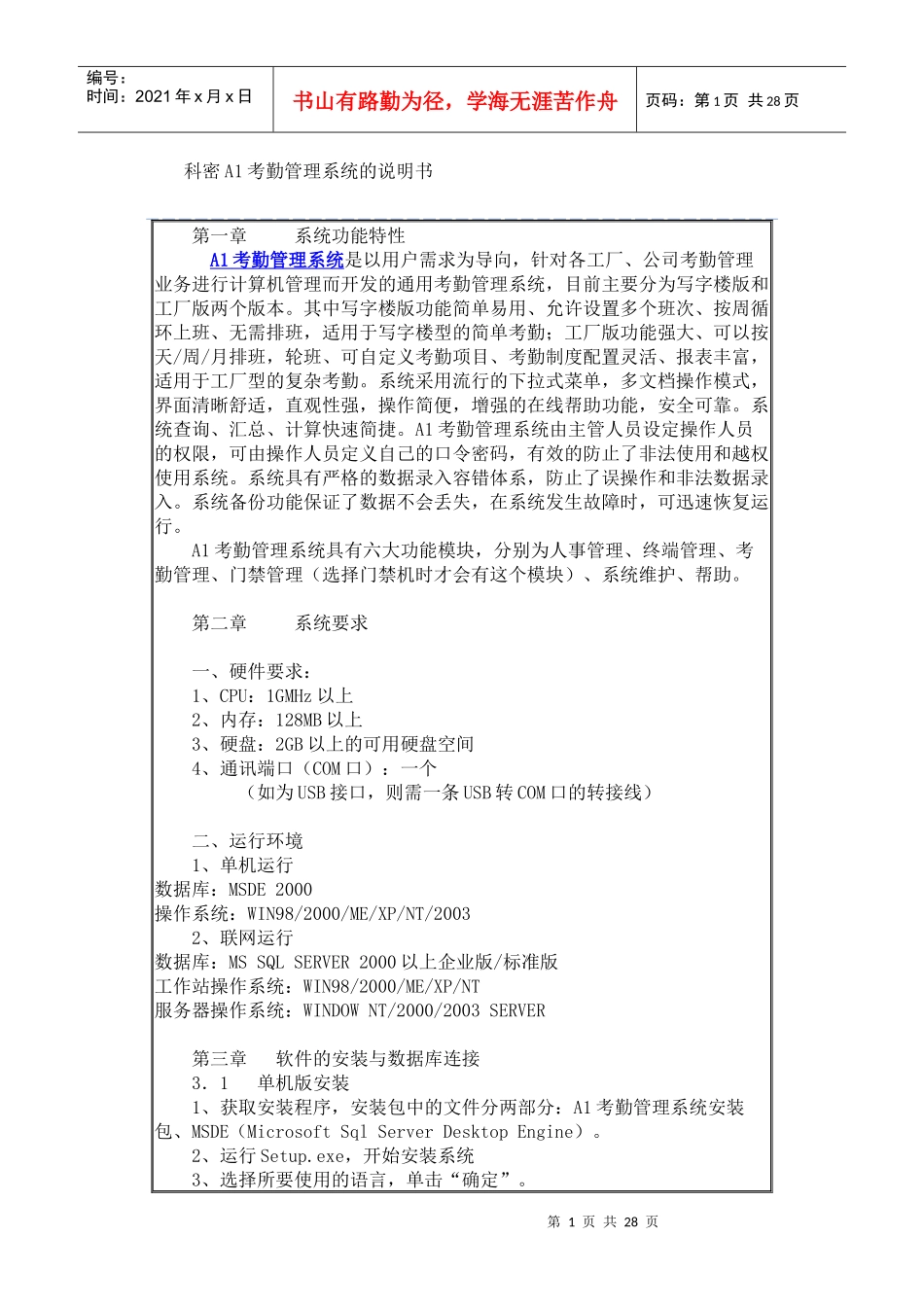 科密A1考勤管理系统的说明书_第1页