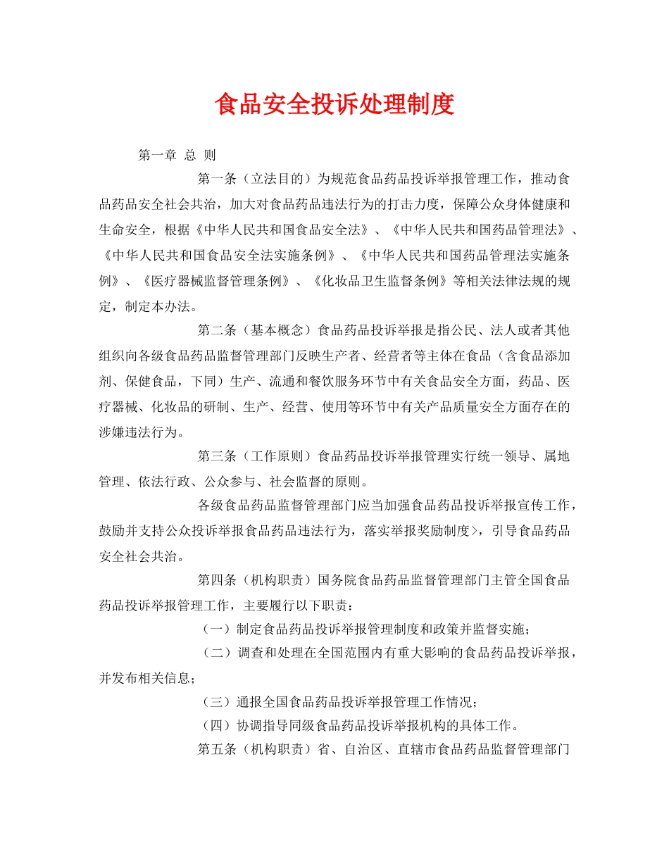 《安全管理制度》之食品安全投诉处理制度 _第1页