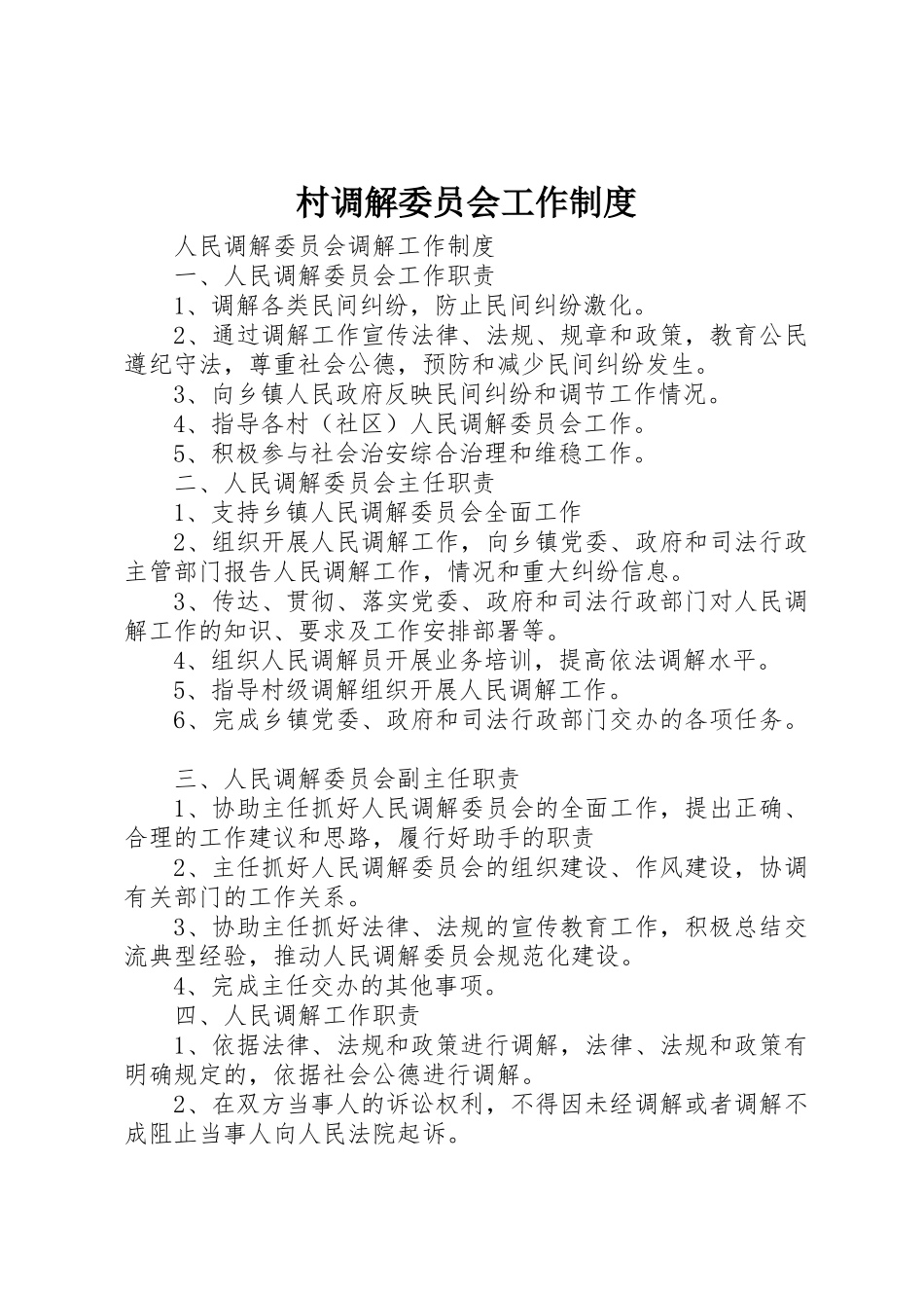 村调解委员会工作规章制度细则_第1页
