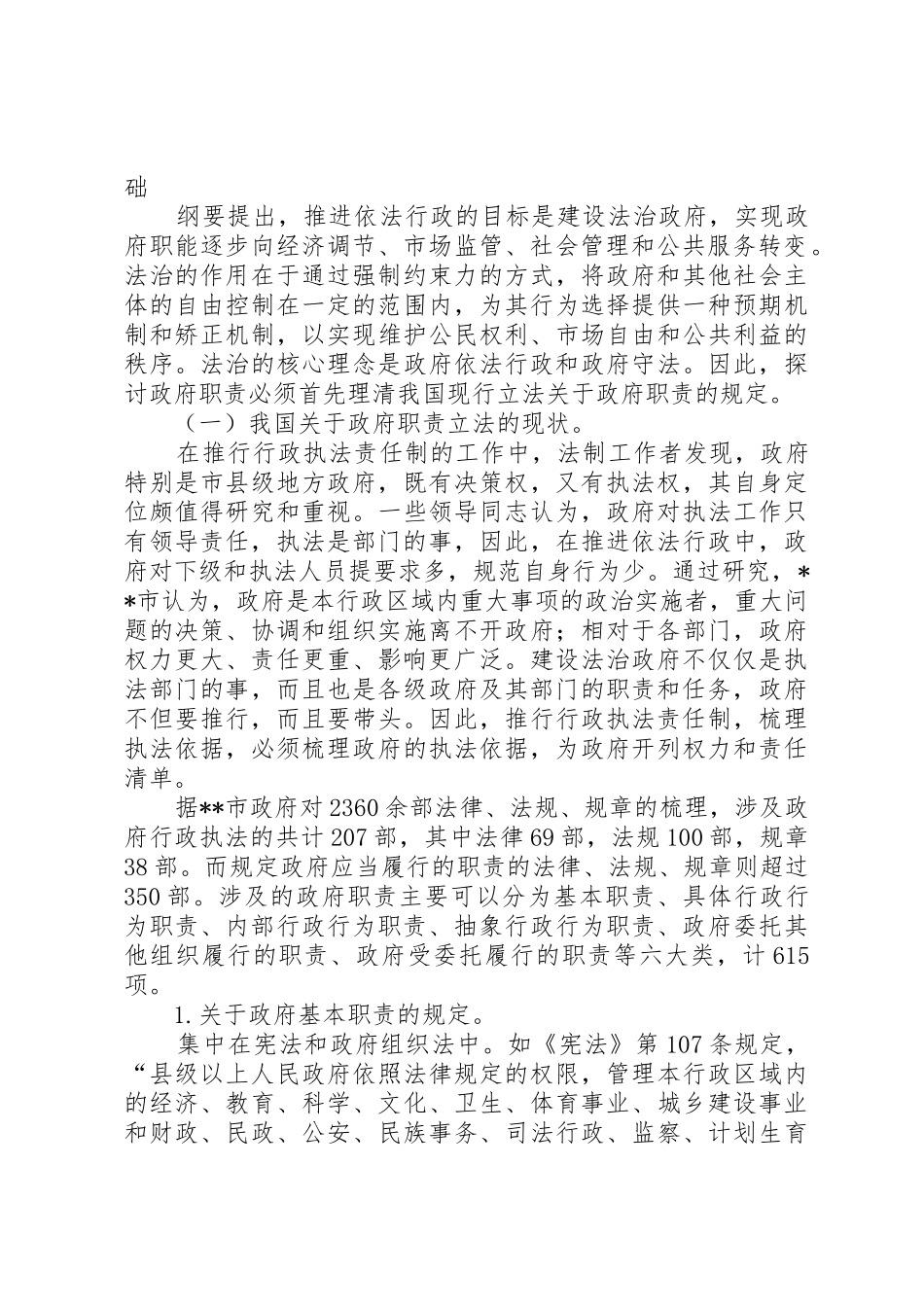 政府法定职责要求履行状况调研报告_第2页