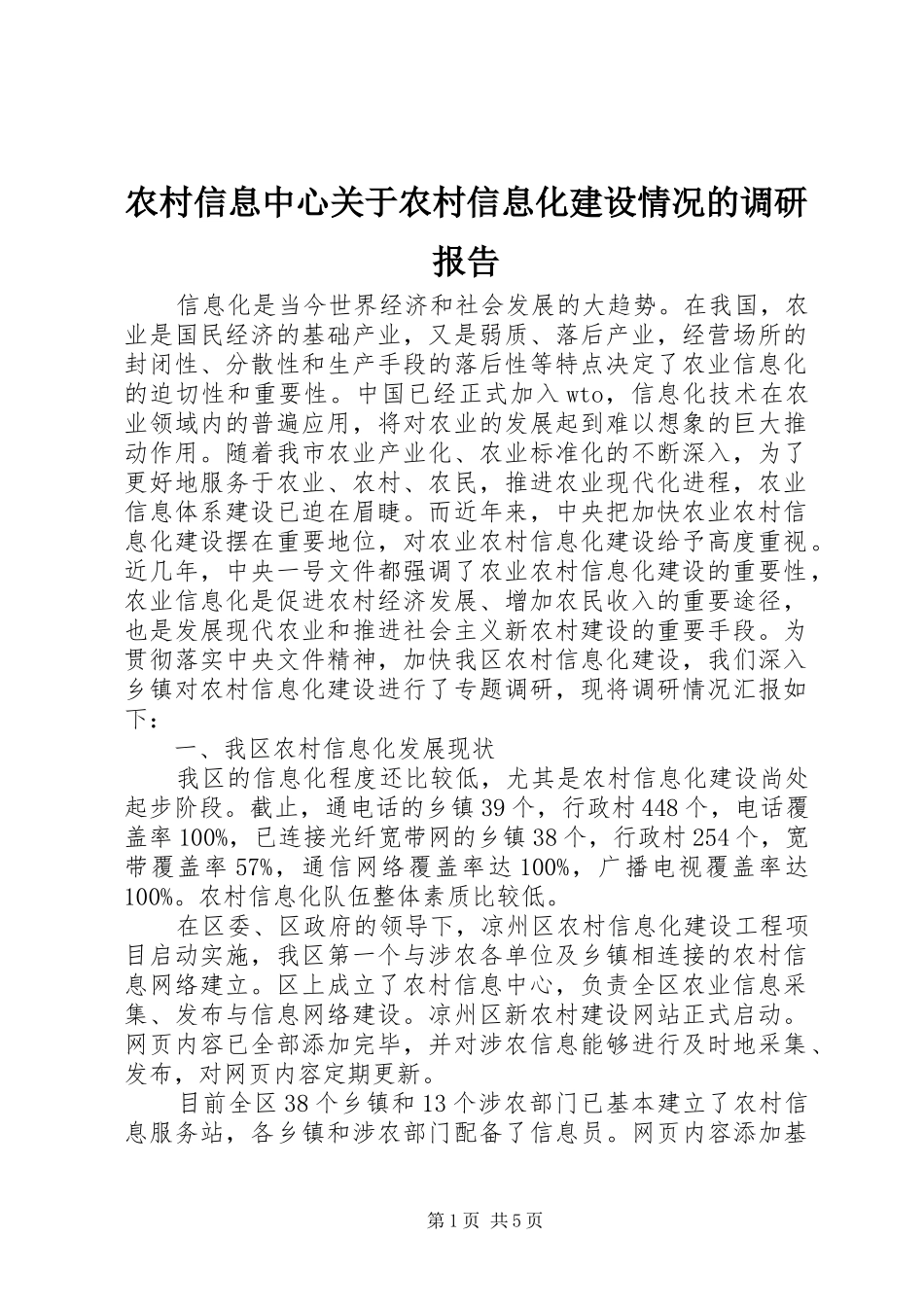 农村信息中心关于农村信息化建设情况的调研报告 _第1页
