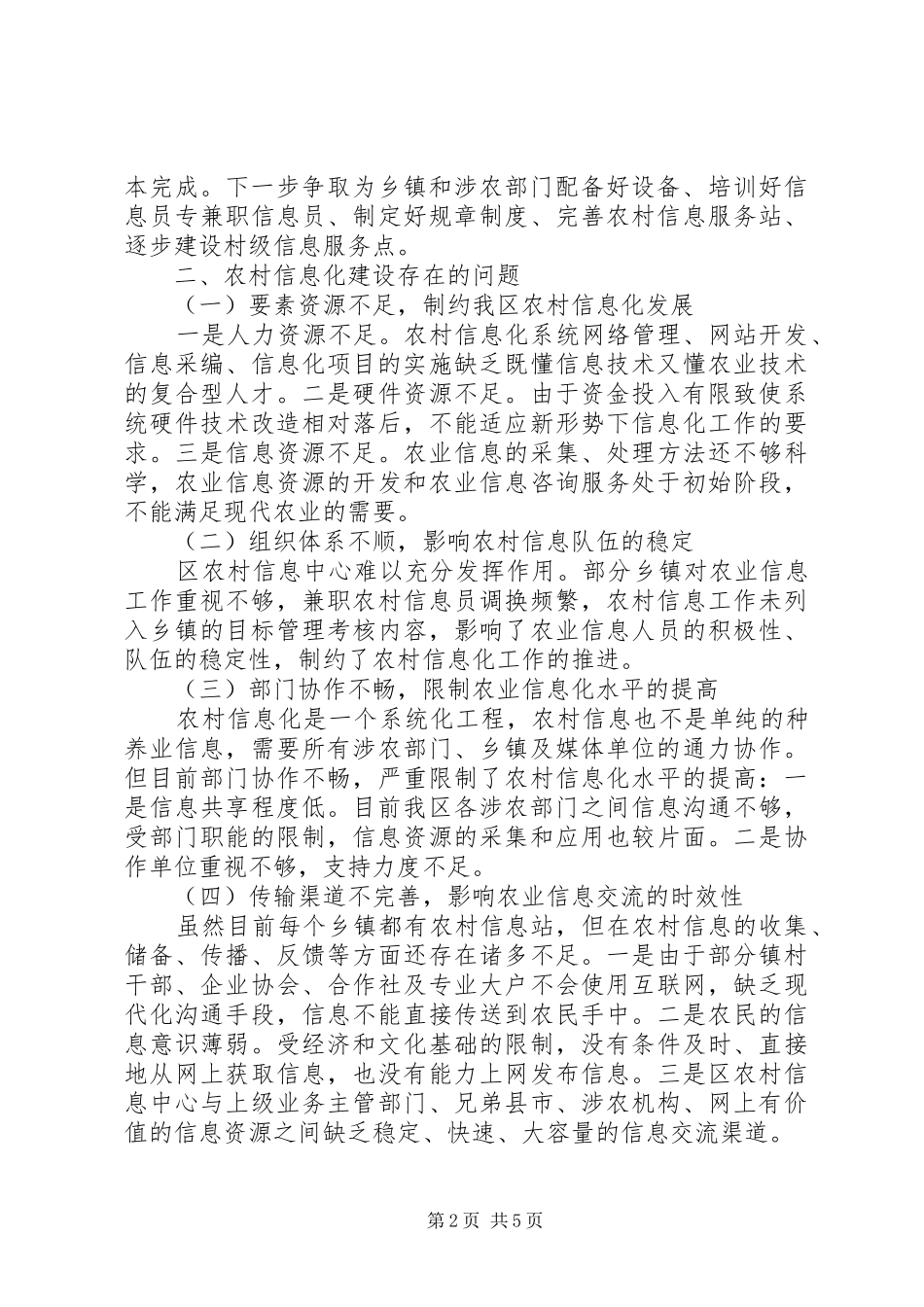 农村信息中心关于农村信息化建设情况的调研报告 _第2页