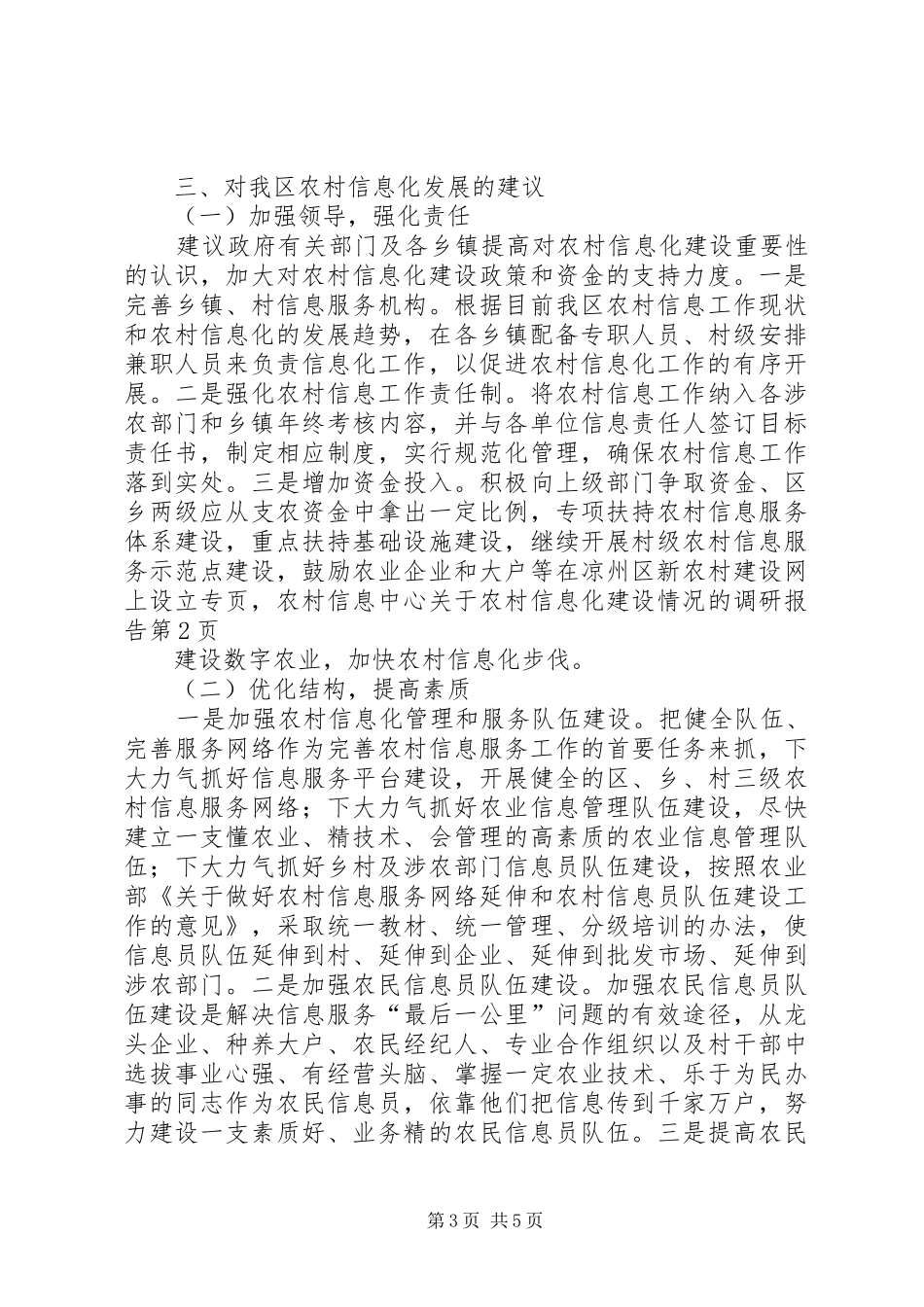 农村信息中心关于农村信息化建设情况的调研报告 _第3页