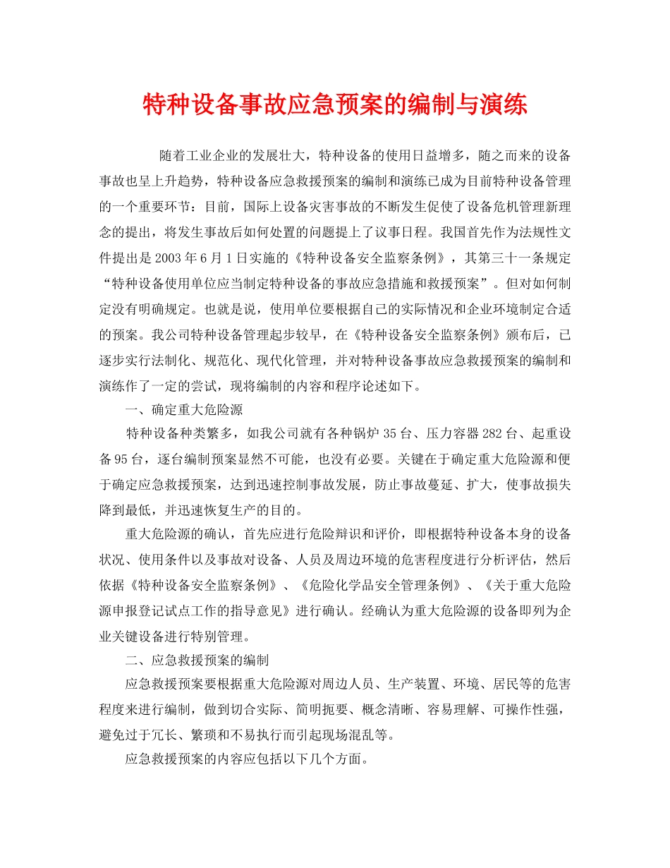 《安全管理应急预案》之特种设备事故应急预案的编制与演练 _第1页