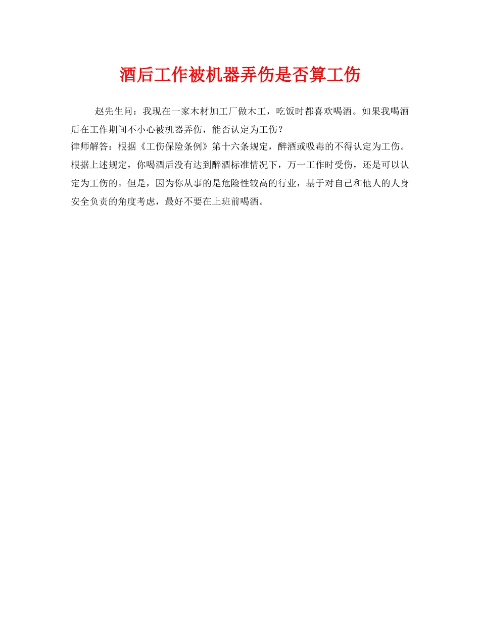 《工伤保险》之酒后工作被机器弄伤是否算工伤 _第1页