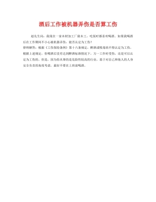 《工伤保险》之酒后工作被机器弄伤是否算工伤 