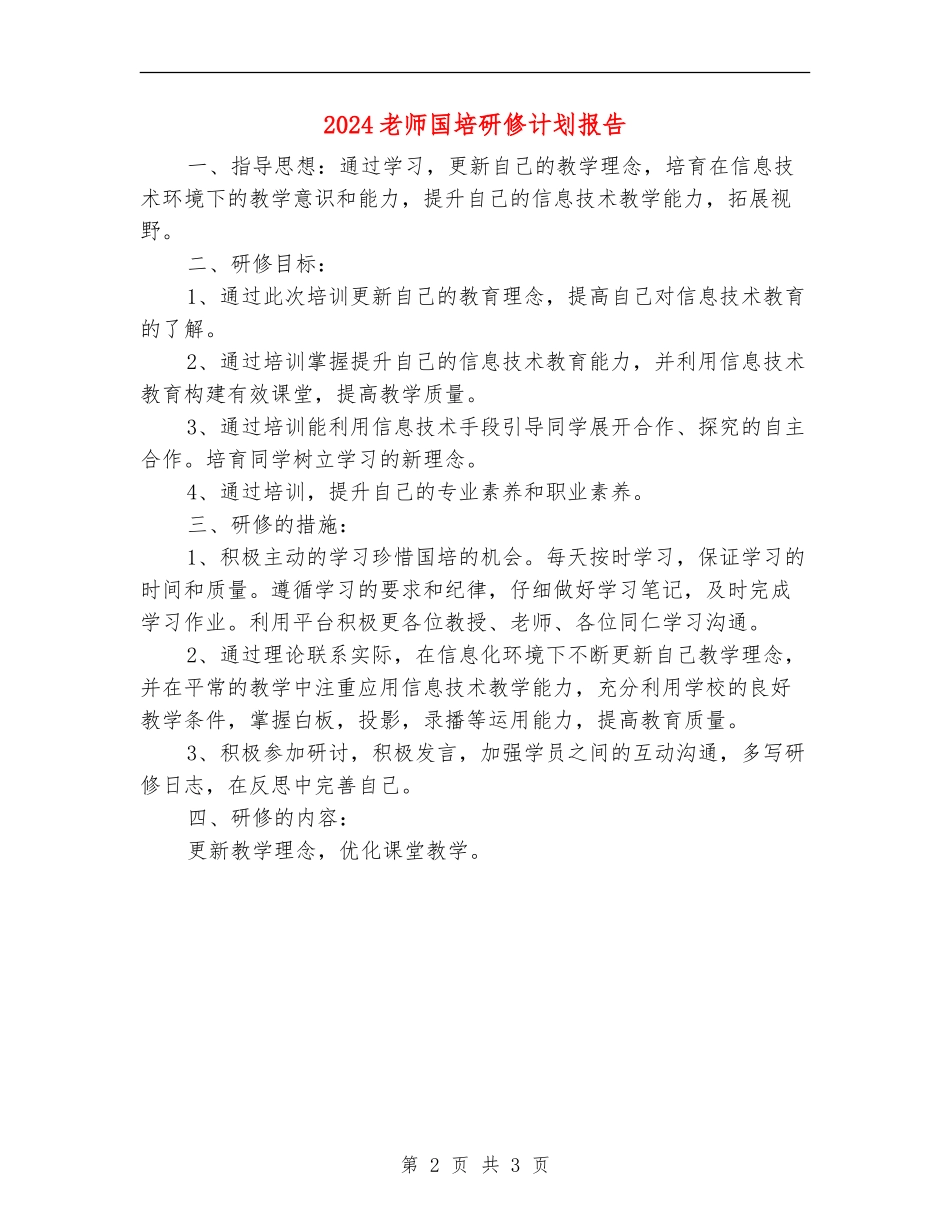 2024教师国培研修计划报告_第2页